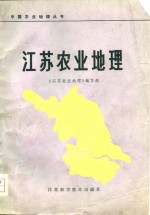《江苏农业地理》编写组编写 — 江苏农业地理