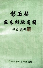 广东省佛山市中医院编 — 彭玉林临床经验选辑