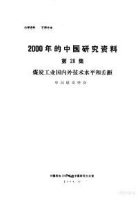 中国煤炭学会 — 2000年的中国研究资料 第28集 煤炭工业国内外技术水平和差距