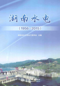 湖南省水力发电工程学会主编 — 湖南水电 1956-2015