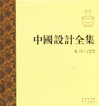 陈见东主编, 王琥[等]总主编,陈见东主编, 王琥, 陈见东, Hu Wang, Jiandong Chen — 中国设计全集  第13卷  工具类编  计量篇