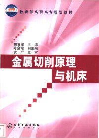 胡黄卿主编, 胡黄卿主编, 胡黄卿 — 金属切削原理与机床