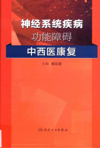 陈红霞主编, 陈红霞主编；郭友华，詹乐昌，潘锐焕副主编；曹玉婷等编, hong xia Chen, 陈红霞主编, 陈红霞, 主编陈红霞, 陈红霞 — 神经系统疾病功能障碍中西医康复