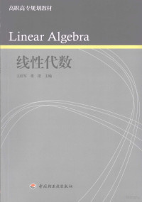 王社军，董珺主编, 王社军, 董珺主编, 王社军, 董珺 — 线性代数