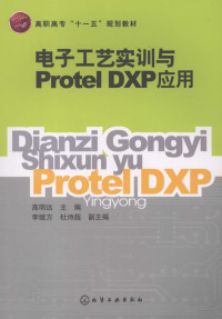 高明远主编, 高明远主编, 高明远 — 电子工艺实训与Protel DXP应用