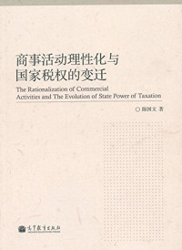 陈国文著, 陈国文, author, 陳國文 — 商事活动理性化与国家税权的变迁