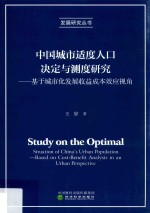 王婷著 — 中国城市适度人口决定与测度研究 基于城市化发展收益成本效应视角