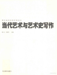 鲁虹，孙振华主编, 鲁虹, 孙振华主编, 鲁虹, 孙振华 — 当代艺术与艺术史写作 第四届深圳美术馆论坛