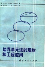 （英）C.A.布瑞比亚，（巴西）J.C.D.泰勒斯，L.C.诺贝尔 — 边界单元法的理论和工程应用