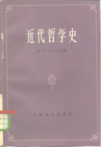 （苏）巴克拉捷（К.С.Бакраджа）著；愚生译 — 近代哲学史