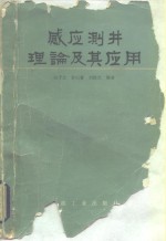 田子立编著 — 感应测井理论及其应用