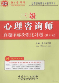 圣才学**网主编 — 心理咨询师（三级）真题详解及**化**题