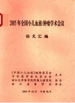  — 2005年全国小儿血液/肿瘤学术会议论文汇编