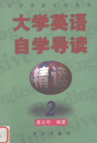 唐义均，张祖龙编著, 唐义均, 张祖龙编著, 唐义均, 张祖龙 — 《大学英语·精读》自学导读 2