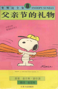 （美）查尔斯·舒尔茨（Charles Monroe Schulz）著；张定绮译 — 父亲节的礼物