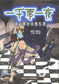 天津神界漫画工作室编绘, 陈维东, 1969- — 讲故事的山鲁佐德