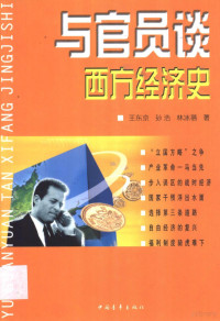 王东京著 — 与官员谈西方经济史