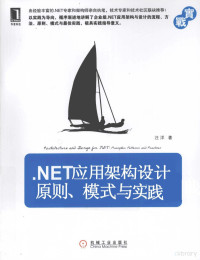 汪洋著 — .NET应用架构设计 原则、模式与实践