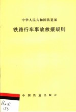 中华人民共和国铁道著 — 铁路行车事故救援规则