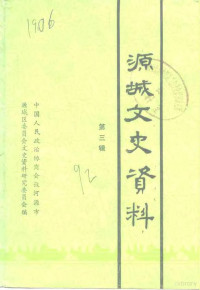 中国人民政治协商会议河源市源城区委员会文史资料研究委员会编 — 源城文史资料 第3辑