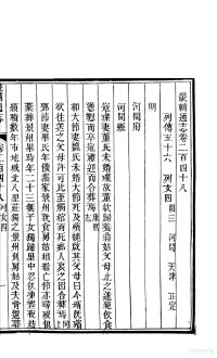 李鸿章修 黄彭年纂, 李鸿章修；黄彭年纂 — 畿辅通志 第20函 第248卷