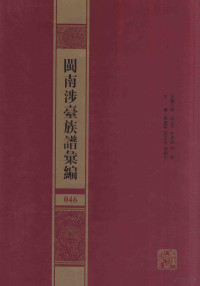 陈支平，林晓峰，林彬名誉主编, 蕭慶偉, 鄧文金, 施榆生主編, 蕭慶偉, 鄧文金, 施榆生, 主編蕭慶偉, 鄧文金, 施榆生, 萧庆伟, 邓文金, 施榆生, 陈支平，林晓峰，林彬名誉主编；萧庆伟，邓文金，施榆生主编, 陈支平主编, 陈支平 — 闽南涉台族谱汇编 046