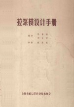 陈镇庭，刘世安编译 — 拉深模设计手册