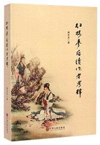 唐友忠著, Tang Youzhong zhu, Youzhong Tang, 唐友忠, author — 红楼梦后续作者考释