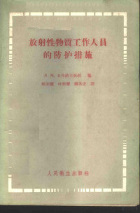 （苏）日丹诺夫，В.М.著；邢家骝等译 — 放射性物质工作人员的防护措施