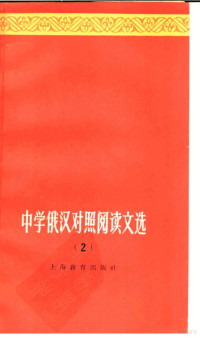 王志棣等选注 — 中学俄汉对照阅读文选 第2册