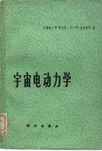 （瑞典）H.阿尔芬，（瑞典）C.G.菲尔塔玛著；戴世强译 — 宇宙电动力学 基本原理