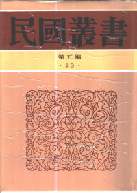 陶希圣著 — 中国政治思想史 第3册