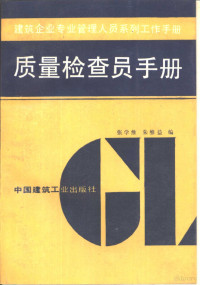 张学维，朱维益编, 张学维, 朱维益编, 张学维, 朱维益 — 质量检查员手册