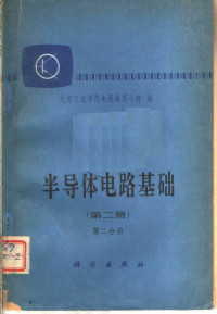北京工业学院电视教育小组编 — 半导体电路基础 （第二册） 第二分册