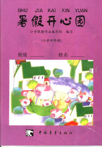 小学假期作业编写组编写 — 暑假开心园 四年级