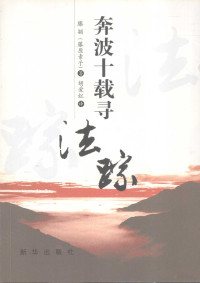 滕颖著；胡爱红译, 齐彦彬, 齐晓钟著, 齐彦彬, 齐晓钟, 滕颖著 , 胡爱红译, 滕颖, 胡爱红, 刘军蕾著, 刘军蕾, 韩增寿著, 韩增寿, 滕颖(藤原素子) — 奔波十载寻法踪