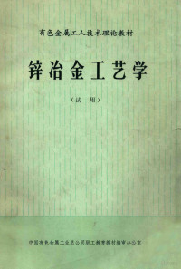 中国有色金属工业总公司职工教育教材编审办公室编 — 锌冶金工艺学 试用