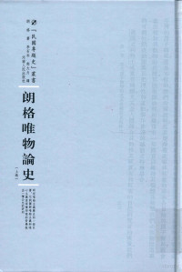 朗格著；李石岑，郭大力译, 朗格 Lange, Frederick Albert, 1828-1875 — 民国专题史丛书 朗格唯物论史 上