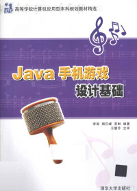 李涛，杨巨峰，李琳编著 — Java手机游戏设计基础