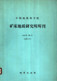 白鸽，袁忠信著 — 中国地质科学院矿床地质研究所所刊 1985 第1号 总第13号