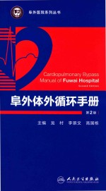 龙村，李景文，高国栋主编 — 阜外医院系列丛书 阜外体外循环手册 第2版