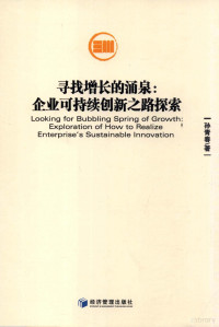 孙青春著, 孙青青, author, 孙青春著, 孙青春 — 寻找增长的涌泉 企业可持续创新之路探索