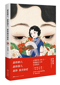 李清浅著, 李清浅, author, 李清浅 (女) — 愿你独立，愿你强大，愿你貌美如花