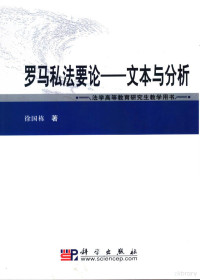 徐国栋著, 徐国栋著, 徐国栋 — 罗马私法要论 文本与分析