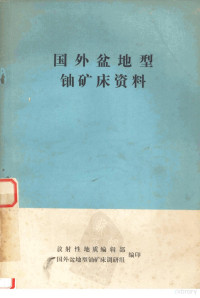 放射性地质编辑部、国外盆地型铀矿床调研组编印 — 国外盆地型铀矿床资料