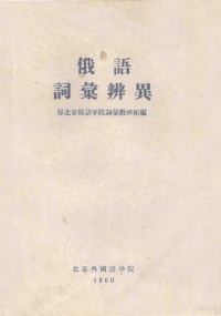 原北京俄语学院词汇教研组编 — 俄语词汇辨异