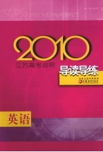 《2010江苏高考说明导读导练》编写组编写 — 2010江苏高考说明导读导练 英语