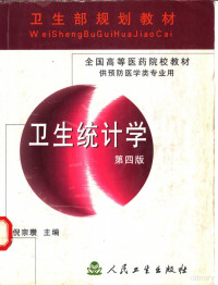 倪宗瓒主编, 倪宗瓒主编, 倪宗瓒 — 卫生统计学 （第四版） 供预防医学类