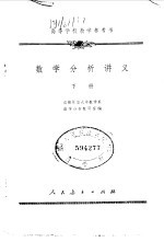 吉林师范大学数学系数学分析教研室编 — 数学分析讲义 下