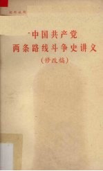 广东省高等院校政治理论课《中国共产党两条路线斗争史讲义》编写组编写 — 中国共产党两条路线斗争史讲义 修改稿